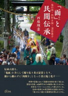 「面」と民間伝承 鬼の面・肉附き面・酒呑童子 / 西座理恵 【本】