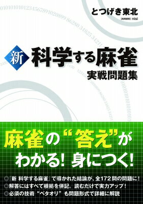 新　科学する麻雀　実戦問題集 / とつげき東北 【本】