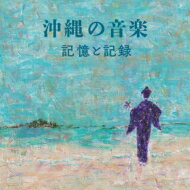 沖縄の音楽・記憶と記録 【CD】