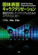 固体表面キャラクタリゼーション機能性材料・ナノマテリアルのためのスペクトロスコピーKS化学専門書/山