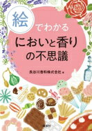 絵でわかるにおいと香りの不思議 KS絵でわかるシリー