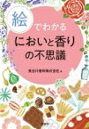 絵でわかるにおいと香りの不思議 KS絵でわかるシリーズ / 長谷川香料株式会社 【全集・双書】