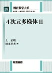 4次元多様体 2 朝倉数学大系 / 上正明 【全集・双書】