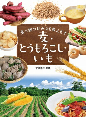 食べ物のひみつを教えます　麦・とうもろこし・いも / 安達修二 【全集・双書】