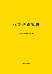 化学基礎実験 / 千葉大学化学教員集団 【本】