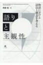 語りと主観性 物語における話法と構造を考える / 阿部宏 【本】