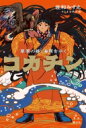コカチン 草原の姫、海原をゆく / 佐和みずえ 【本】