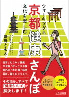 楽天HMV＆BOOKS online 1号店ウォーキング & 文化を楽しむ京都健康さんぽ / 澤野ともえ 【本】