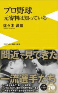 プロ野球 元審判は知っている ワニブックスPLUS新書 / 佐々木昌信 【新書】