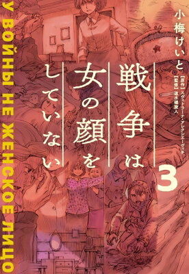 戦争は女の顔をしていない 3 / 小梅けいと 【コミック】