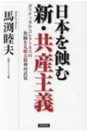 日本を蝕む新・共産主義 ポリティカル・コレクトネスの欺瞞を見破る精神再武装 / 馬渕睦夫 【本】