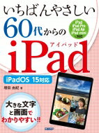 いちばんやさしい60代からのiPad iPadOS 15対応 / 増田由紀 【本】