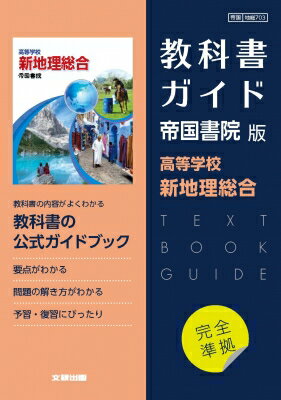 高校教科書ガイド 帝国書院版 高等学校 新地理総合 【全集・双書】