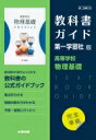 高校教科書ガイド 第一学習社版 高等学校 物理基礎 【全集 双書】