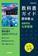 高校教科書ガイド 啓林館版 高等学校 化学基礎 【全集 双書】