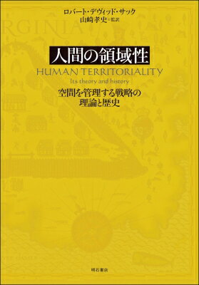 人間の領域性 空間を管理する戦略の理論と歴史 / ロバート・デヴィッド・サック 【本】