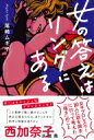 女の答えはリングにある 女子プロレスラー10人に話を聞きに行って考えた「強さ」のこと / 尾崎ムギ子 【本】