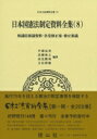 日本国憲法制定資料全集 8 衆議院審議資料・各党修正案・修正審議 日本立法資料全集 / 芦部信喜 【全集・双書】