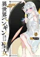 異世界ペンギンと食べられたがりの聖女 -転生したけど引きこもりたい!- 1 芳文社コミックス / 梨尾 【コミック】