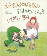 えんどうまめばあさんとそらまめじいさんの いそがしい毎日 日本傑作絵本シリーズ / 松岡享子 【絵本】