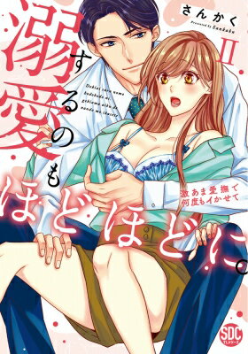 溺愛するのもほどほどに。 2 激あま愛撫で何度もイかせて 秋水デジタルコミックス / さんかく 【コミッ..