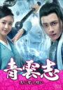 青雲志〜天に誓う想い〜 DVD-BOX2 【DVD】