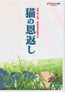 猫の恩返し DVD・Blu-ray 猫の恩返し／ギブリーズ episode2 【DVD】