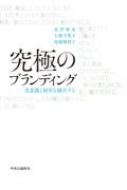 究極のブランディング 美意識と経営を融合する / 長沢伸也 【本】