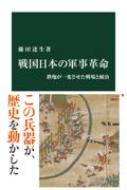 戦国日本の軍事革命 鉄炮が一変させた戦場と統治 中公新書 / 藤田達生 【新書】