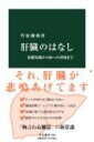 肝臓のはなし 基礎知識から病への対処まで 中公新書 / 竹原徹郎 【新書】