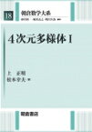 4次元多様体 1 朝倉数学大系 / 上正明 【全集・双書】