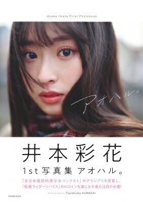 【送料無料】井本彩花ファースト写真集アオハル。/井本彩花【本】