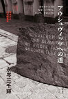 アウシュヴィッツへの道 ホロコーストはなぜ、いつから、どこで、どのように 横浜市立大学新叢書 / 永岑三千輝 【本】