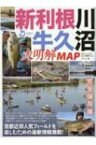 新利根川・牛久沼 大明解MAP 別冊つり人 / 別冊つり人 【ムック】