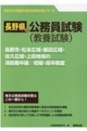 長野市・松本広域・飯田広域・佐久広域・上田地域の消防職中級 / 初級・高卒程度 ’23年度版 長野県の公務員試験対策シリーズ / 公務員試験研究会 【本】