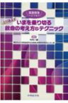 高度救急へとつなぐ　とりあえずいまを乗り切る救命の考え方 &amp; テクニック / 竹内一郎 【本】