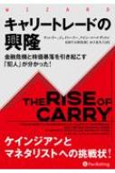 キャリートレードの興隆 金融危機と株価暴落を引き起こす「犯人」が分かった! ウィザードブックシリーズ / ティム・リー 【本】