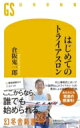 はじめてのトライアスロン 幻冬舎新書 / 倉阪鬼一郎 【新書】