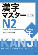 出荷目安の詳細はこちら内容詳細基本編300字と挑戦編239字で、日常生活に必要な語彙だけでなく、新聞や雑誌で目にする漢字と言葉を習得。生活・教育・社会・政治等のカテゴリー別に漢字を分類。中級・中上級の学習者向けにNIへの橋渡しになるテーマを選び、徐蕨に難易度が上がるように配置。復習やアチーブメントテストで学習の確認ができるほか、ゲーム感覚で楽しく漢字を習得できる「クイズ」も収録。基本編と挑戦編1回ずつの「まとめテスト」。目次&nbsp;:&nbsp;基本編（生活‐1/ 町/ 文化/ 健康‐1　ほか）/ 挑戦編（生活‐2/ 働く/ 健康‐2/ 動植物　ほか）