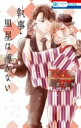 執事・黒星は傅かない 8 花とゆめコミックス / 音久無 【コミック】