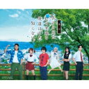 舞台「あの日見た花の名前を僕達はまだ知らない。」【通常版】 【DVD】