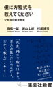 僕に方程式を教えてください 少年院の数学教室 集英社新書 / 高橋一雄 【新書】