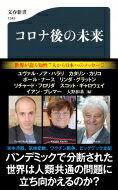 コロナ後の未来 文春新書 / ポール・ナース 【新書】