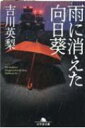 雨に消えた向日葵 幻冬舎文庫 / 吉川英梨 【文庫】