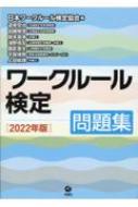 ワークルール検定問題集 2022年版 / 日本ワークルール検定協会 【本】