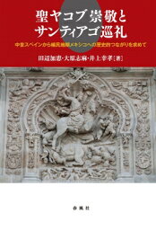 聖ヤコブ崇敬とサンティアゴ巡礼 中世スペインから植民地期メキシコへの歴史的つながりを求めて / 田辺加恵 【本】