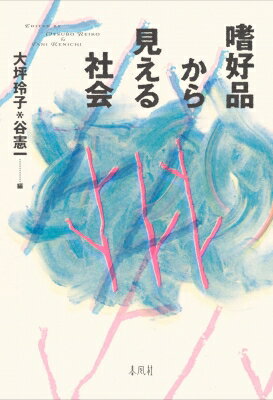 出荷目安の詳細はこちら内容詳細人類学者たちが現地で嗜好品を見て、体験し、語り合った、その集大成としての論集。嗜好品の紹介だけにとどまらず、生産・流通・消費における国家や政治との関係も考察しながら、その社会を見る。