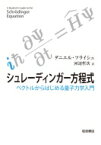 シュレーディンガー方程式 ベクトルからはじめる量子力学入門 / ダニエル・フライシュ 【本】