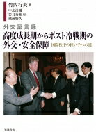 外交証言録 高度成長期からポスト冷戦期の外交・安全保障 国際秩序の担い手への道 / 竹内行夫 【本】