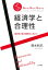 経済学と合理性 経済学の真の標準化に向けて シリーズソーシャル・サイエンス / 清水和巳 【全集・双書】